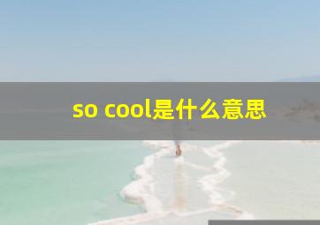 so cool是什么意思